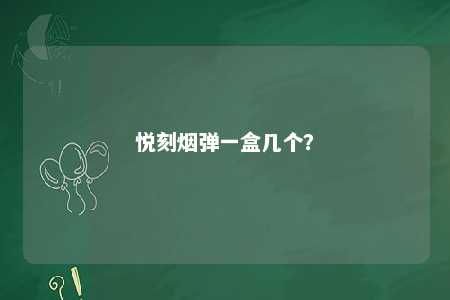 悦刻烟弹一盒几个？ 